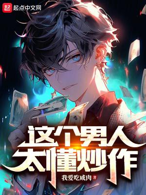 这个男人太懂炒作百度百科