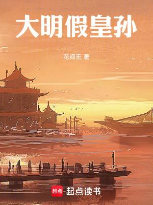 大明假皇孙起点