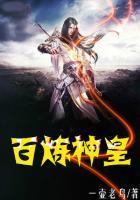 百炼成神的