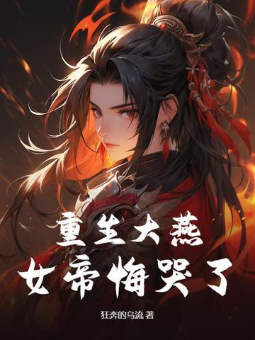 重生女帝宠傻夫