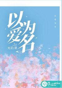 以爱为名白鹿