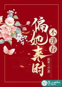 偏她来时不逢春短剧