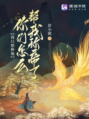 甭劝我、我只想种地