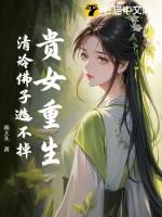 贵女重生最新章节