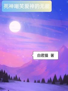 死神嘲笑爱神的无能下一句是什么