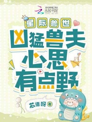 星际兽世兽夫请立定站好