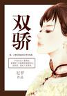 林志颖苏有朋绝代双骄