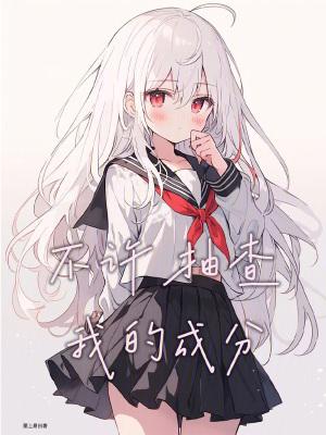 不许抽查我成分笔趣阁
