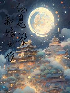新婚之夜他疯的一样要我