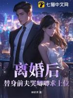 离婚后替身前妻的马甲飒爆了