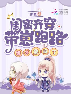 闺蜜团一起穿越