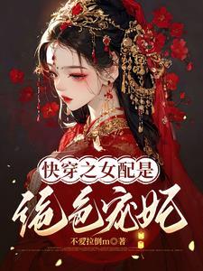 快穿之宠妃指南