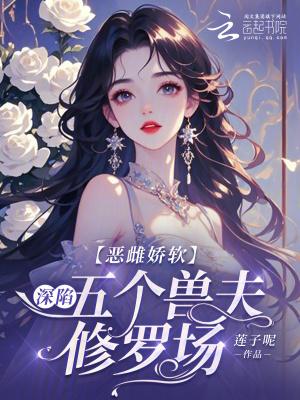 恶雌娇软深陷五个兽夫修罗场 免费
