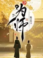 为师知道为师愿意你先出来