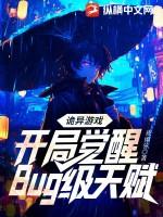 诡异游戏开局觉醒bug级天赋许芯