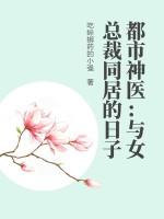 和女总裁同居的美好生活
