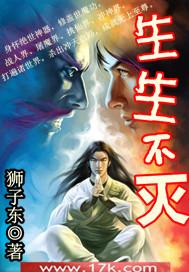 生生不灭笔趣阁完整版