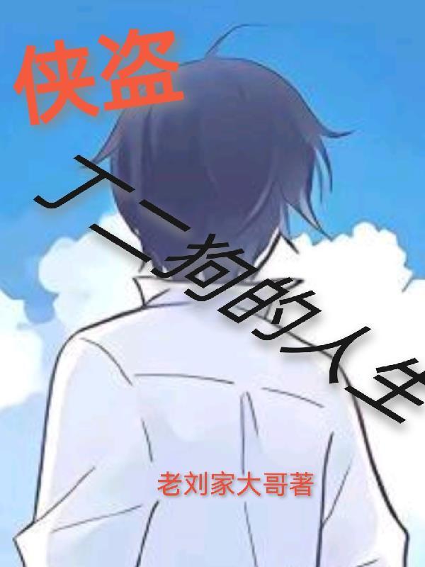 丁二狗的潇洒人生免费全文阅读