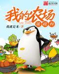 我的农场10元提现审核