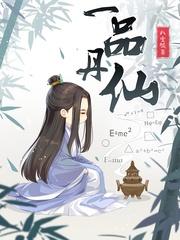 穿越一品仙丹夫