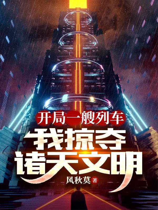 开局一支unsc舰队
