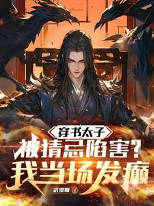 穿书后太子