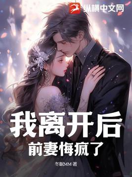 第一章离婚后前夫他后悔了