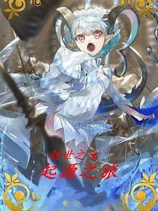 创世之匙