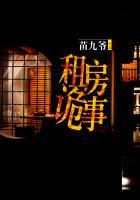 出租房鬼故事短篇