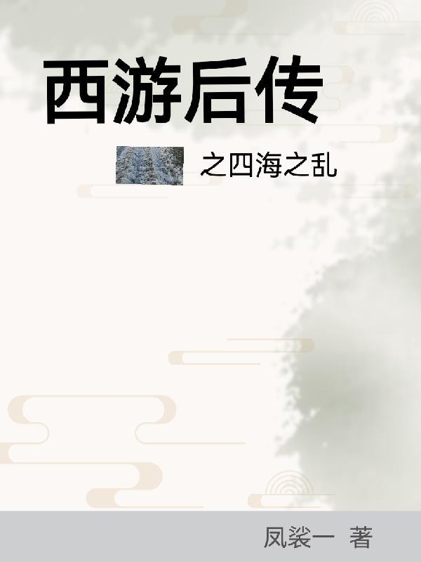 西游后传结局