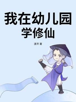 打造修仙幼儿园