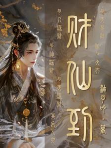 仙界杂货铺txt