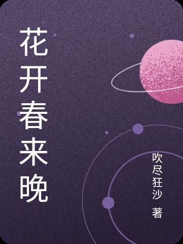 花开春季