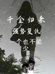 千金归来是哪部