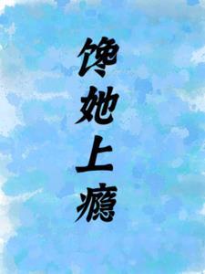 馋上你5