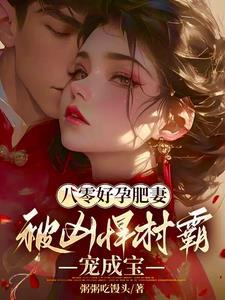 八零肥妻喜盈门