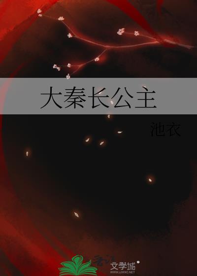 大秦长公子御