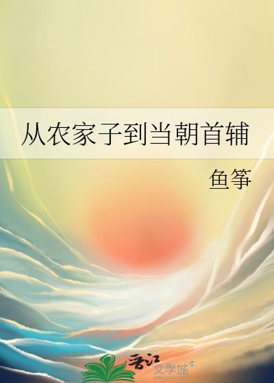 从农家子到当朝首辅百度