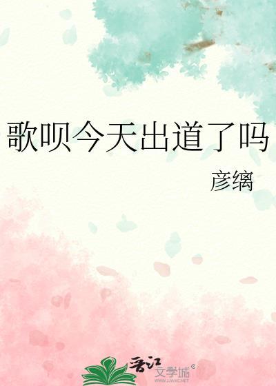歌呗唱歌是第几集