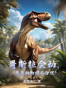 哥斯拉的宠物
