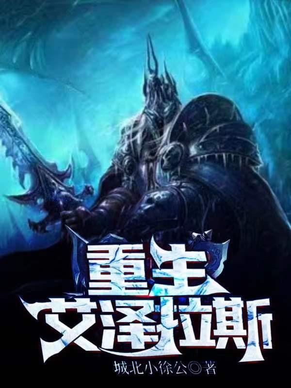 重返艾泽拉斯