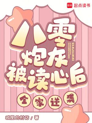八零炮灰养崽