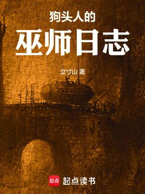 狗头人传说