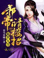 魅世魔凰免费阅读