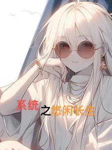 悠闲人生系统txt