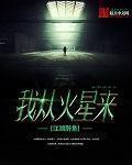 从火星回来啥意思