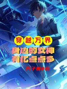 穿越万界收女人