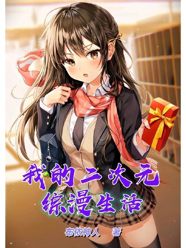 我的二次元生活不可能这么日常