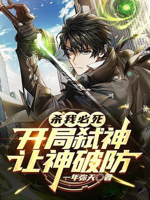 开局杀战神的