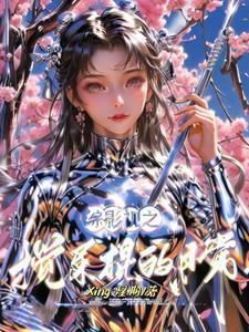 28. (综影视)搅合搅合 不讨喜的女人穿越……